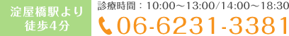 淀屋橋駅より徒歩4分 診療時間：10:00～13:00/14:00～18:30　06-6231-3381